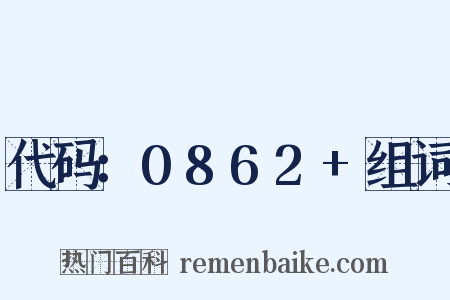代码：0862+组词是什么意思的图片